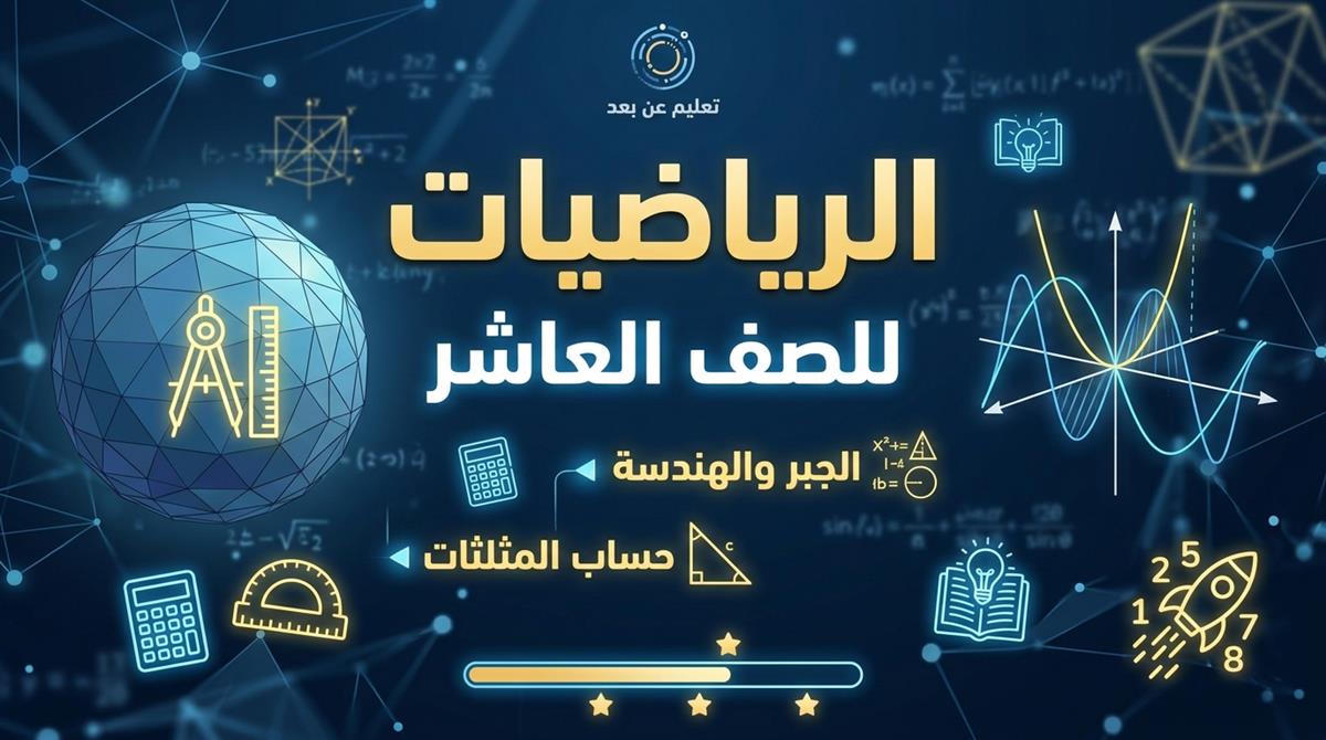 أساسيات الرياضيات للصف العاشر