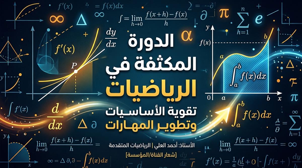 الدورة المكثفة في الرياضيات